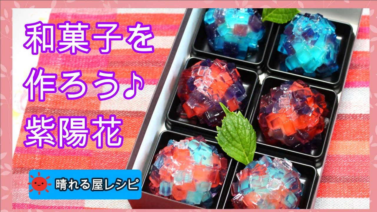 和菓子を作ろう 紫陽花 Youtube