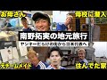 【日本代表】南野拓実の地元を勝手に１泊２日の旅行してみた！