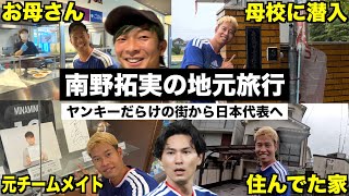 [Japan National Team] We took an uninvited 2-day, 1-night trip to Takumi Minamino's hometown!