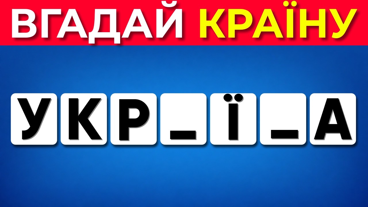 🌎 Відгадай Країни Світу за Літерами! 🧠✨ Скільки Ти Вгадаєш?
