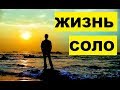 ЖИЗНЬ СОЛО. Как не впадать в депрессивные состояния