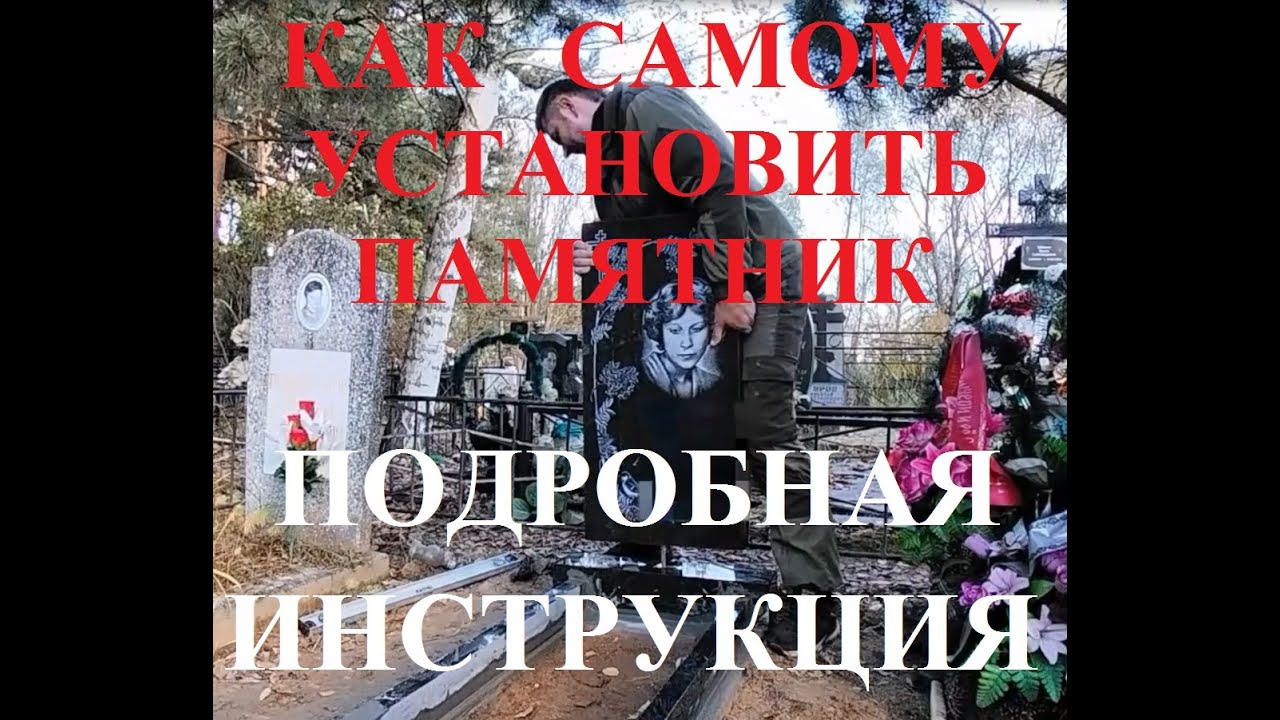 Как самому установить памятник на кладбище. Полное подробное видео с ...