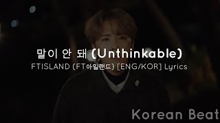 말이 안 돼 (Unthinkable) - FTISLAND (FT아일랜드) [ENG/KOR] Lyrics