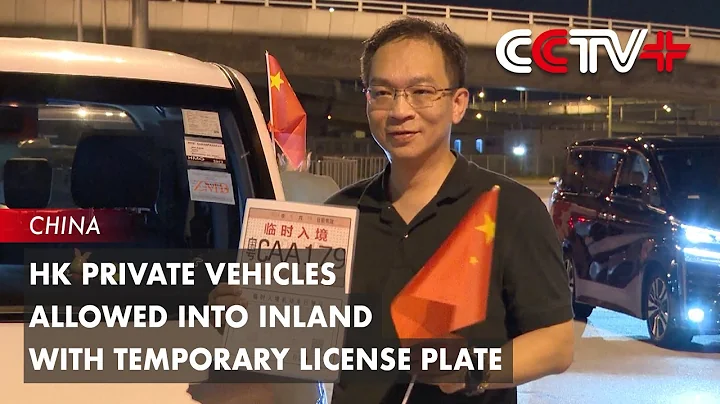 HK Private Vehicles Allowed into Inland with Temporary License Plate Granted Starts from July 1 - DayDayNews