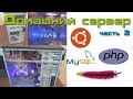 Домашний сервер, часть 2. Установка Ubuntu Server + web сервер + FTP