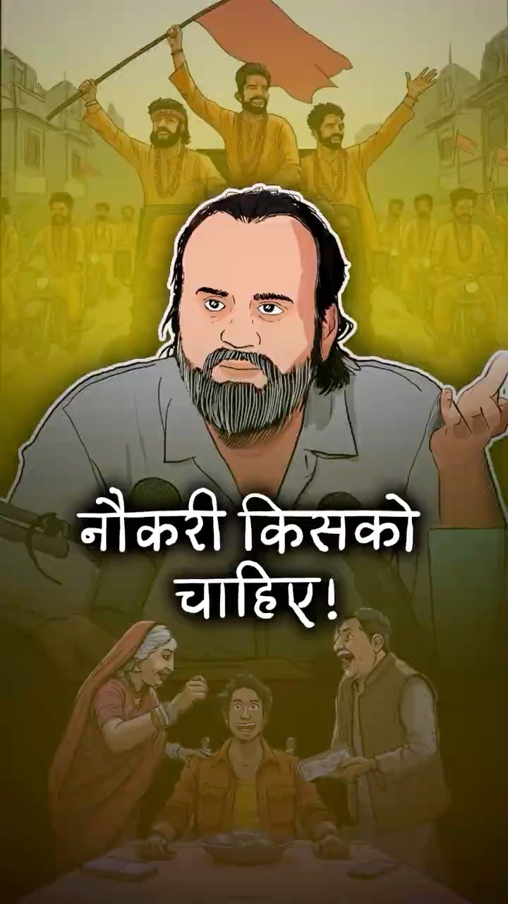 नौकरी किसको चाहिए? || आचार्य प्रशांत