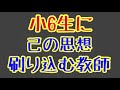 第1798回 とんでもない教師 小6に己の考え刷り込むな 小学生に