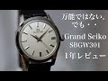 【１年レビュー】万能ではない。でも・・Grand Seiko SBGW301一年使用レビュー　グランドセイコー　日本の時計