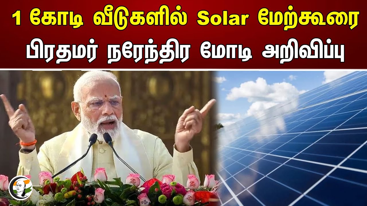1 கோடி வீடுகளில் Solar மேற்கூரை.. Modi அறிவிப்பு | Pradhanmantri Suryoday Yojana