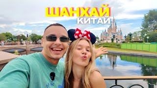 видео: Шанхай 2025. Приехали и обалдели! Самый дорогой и лучший город в Китае. Стоит ли ехать в Диснейленд? картинка: Шанхай 2025. Приехали и обалдели! Самый дорогой и лучший город в Китае. Стоит ли ехать в Диснейленд?