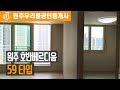 원주 호반베르디움 1차 - 원주 호반베르디움 59타입 내부