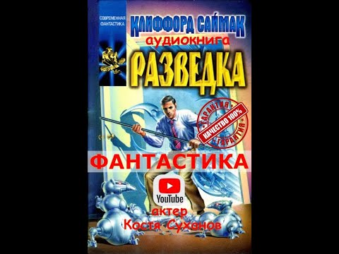 #фантастика Разведка. АТАКА ИИ. Приключения с пришельцами. АУДИОКНИГА Костя Суханов. Клиффорд Саймак