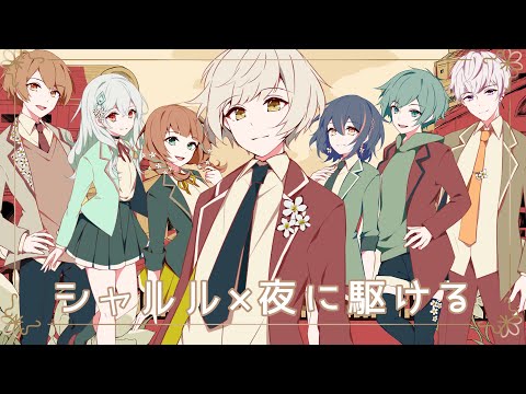 【中学生と高校生で】シャルル × 夜に駆ける / 歌ってみた【マッシュアップ】