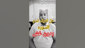تعرف اسم السورة بدون غش ؟ #allah #quran #المصحف