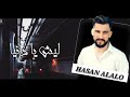 يا دنيا عذبتيلي قلبي كتير   حسن العلو                                                       نجومي