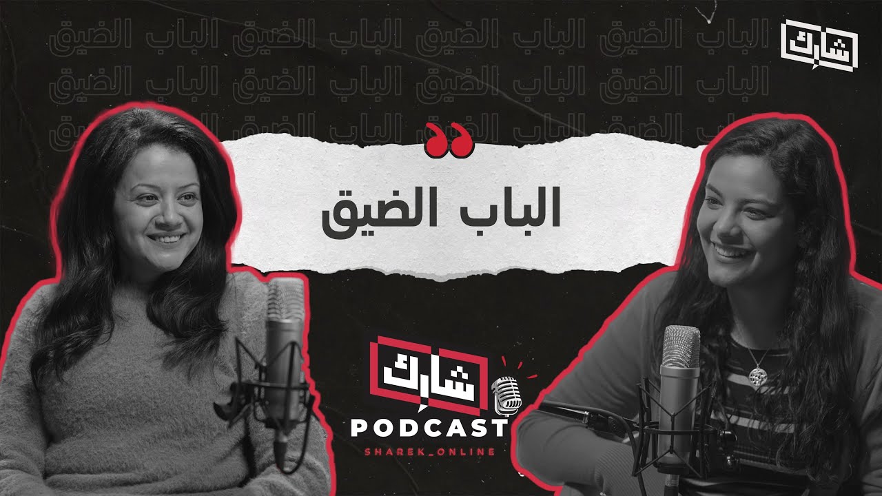 الباب الضيق