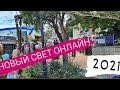 НОВЫЙ СВЕТ - ОНЛАЙН | Открытие  набережной |  Отдых в Крыму 2021