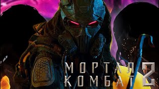 Mortal Kombat 2: Возвращение потерянных персонажей 🎬