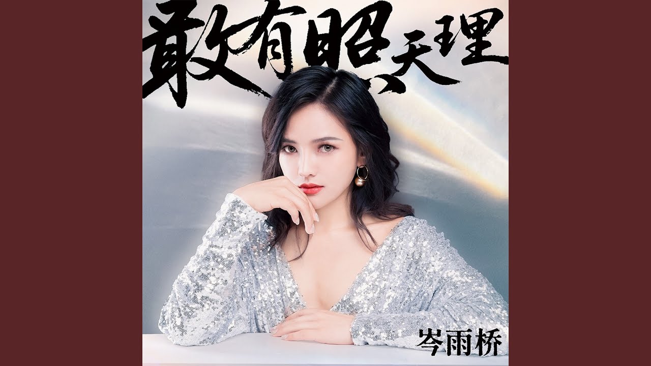 Watch 敢有照天理 (伴奏) on YouTube