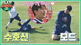 ENG l 몸을 날린 안드레(Andre Jin)의 슈퍼 세이브🔥 이건 한골 넣은 거나 마찬가지!! 뭉쳐야 찬다2(jtbcsoccer2) 25회