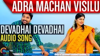 Adra Machan Visilu || Devadhai Devadhai || Audio Song | Shiva, Naina Sarwar