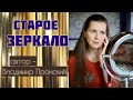 ИЗБАВИТЬСЯ ОТ РУХЛЯДИ? Светлана Копылова читает рассказ Владимира Пронского «Старое зеркало»