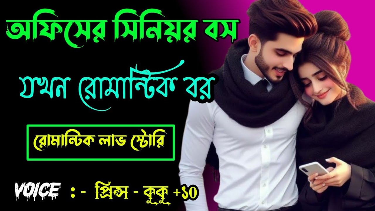 অফিসের সিনিয়র বস যখন রোমান্টিক আদূরে বউ || A romantic love story || সকল পর্ব || Ft :- Prince - kuku