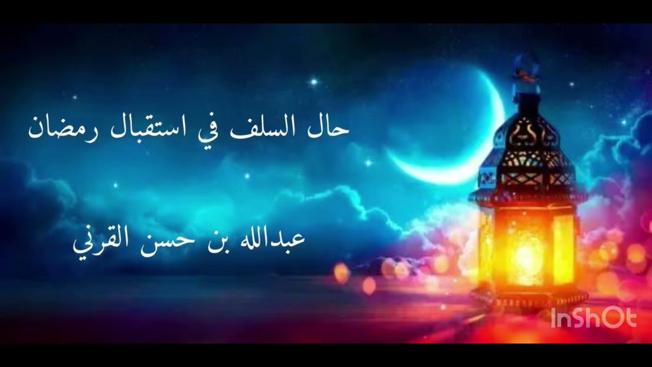 حال السلف في استقبال رمضان (خطبة جمعة)