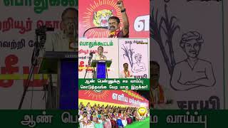 ஆண் பெண்ணுக்கு சம வாய்ப்பு கொடுத்தவங்க வேற யாரு இருக்கா #bharathiraja #ntk #seeman #tamil #tamilnadu