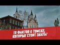 10 фактов о Томске, которые стоит знать!