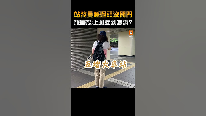 站務員睡過頭沒開門 旅客怒:上班遲到怎辦？