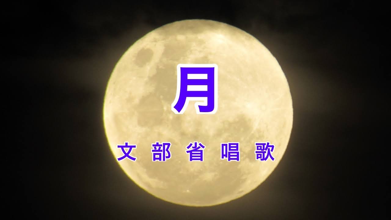 Traditional Japanese Songs｜Tsuki “The Moon” - YouTube