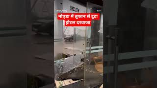 नोएडा में भारी बारिश तूफान से टूटा होटल दरवाजा #cyclone#rain#barish#mausam#heavyraining#shorts