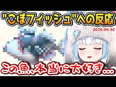【ホロドリ】こぼ、"こぼフィッシュ"を見た反応＆IDメンバーからのおねだり【2026.09.30 #ホロライブ切り抜き #ホロライブid切り抜き #日本語字幕 #英語学習】