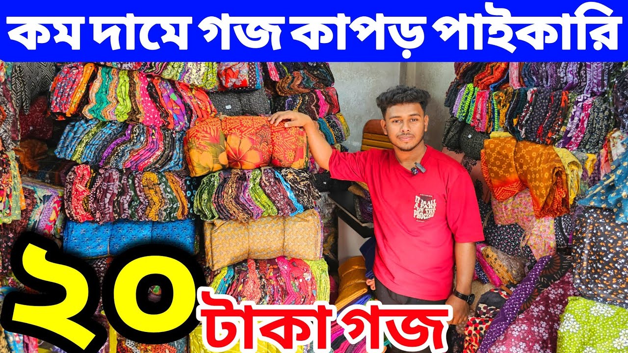 প্রিন্টের গজ কাপড়ের পাইকারি বাজার | কাটপিস গজ কাপড় | বেক্সি ভয়েল কাপড় | All Vlogs