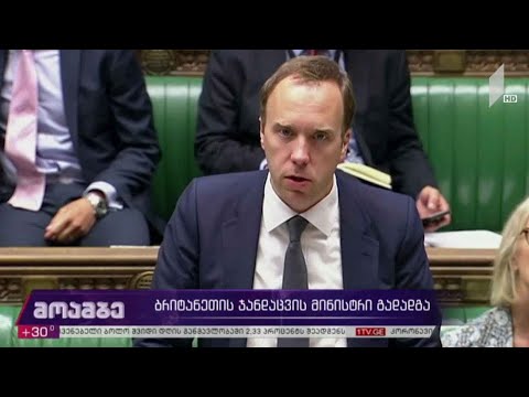 ბრიტანეთის ჯანდაცვის მინისტრი გადადგა