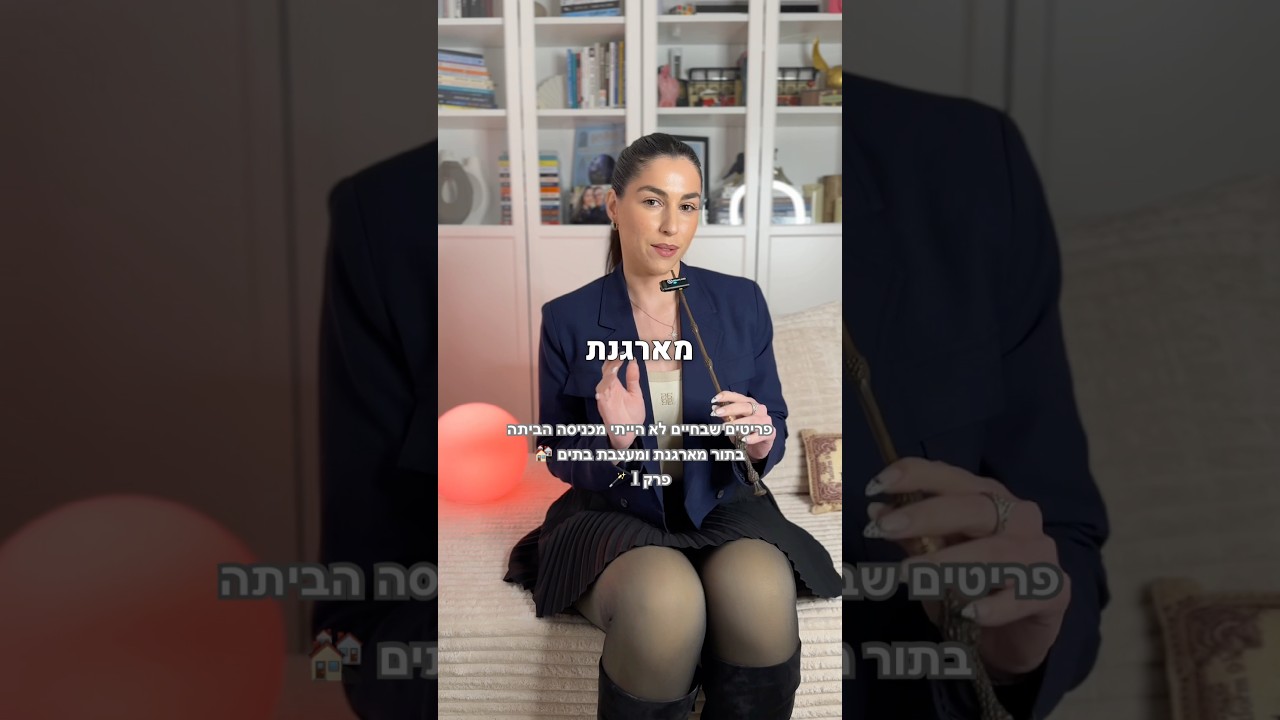 פריטים שבחיים לא הייתי מכניסה הביתה בתור מארגנת ומעצבת בתים - פרק 1 🪄