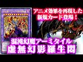 【遊戯王ADS】混沌幻魔アーミタイル-虚無幻影羅生悶降臨!【ゆっくり解説】