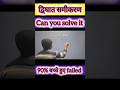 द्विघात समीकरण Questions Full Detail solve #shorts