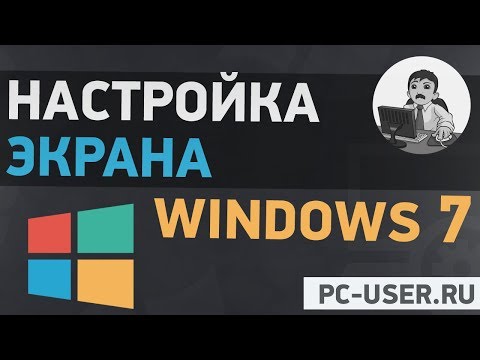 Настройка экрана Windows 7. Подробная инструкция