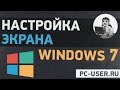 Настройка экрана Windows 7. Подробная инструкция