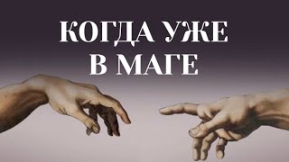 картинка: КАК ТАМ, В УРОВНЕ МАГА? #пробуждение #трансформация #переход