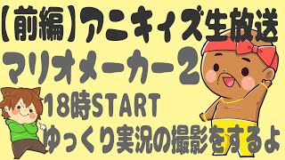 【マリオメーカー２】ゆっくり実況用公開収録！【前編】