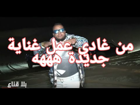 الأغنية الحدث اكثر من الزهى من غادي   اكثر من الزهى من غادي