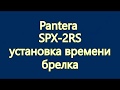Pantera SPX 2RS настройка времени брелка