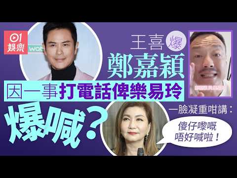 【01秒看娛樂】王喜爆一TVB視帝曾致電樂易玲爆喊？　另一高層周圍唱：叫佢傻豬｜樂易玲｜鄭嘉穎｜王喜