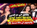 ولعتها رقص .. طلاق مي عز الدين وزوجها احمد تيمور وبرسالة انت اذتني كتير والجمهور في حالة صدمة