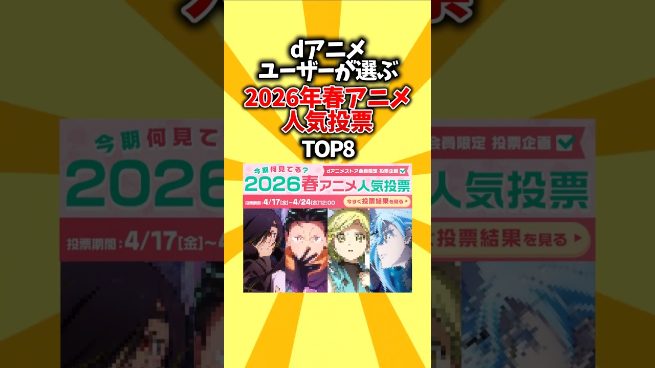 【春クール】dアニメユーザーが選ぶ、2026年春アニメ人気投票TOP8 #shorts #アニメ #2026 #春アニメ #人気投票