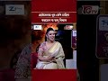 ছোটবেলায় খুব বেশি চাহিদা করতেন না অপু বিশ্বাস | অপু বিশ্বাস | GTV | #shorts