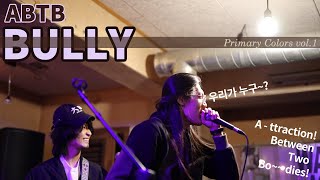 ABTB - BULLY @ 2022.12.4. 스트레인지 프룻 Primary Colors vol.1
